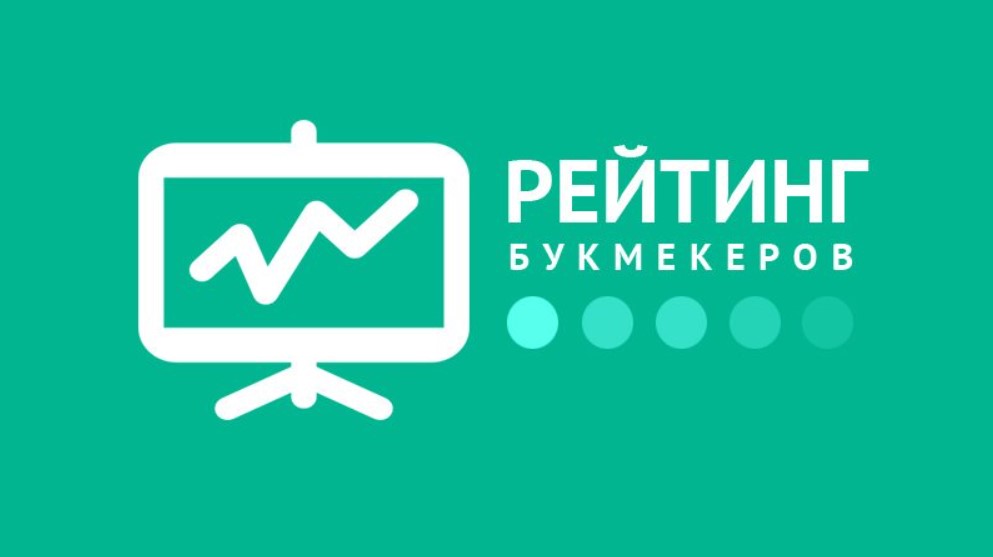 Как составляется рейтинг молодых букмекеров