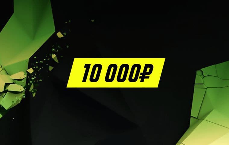 Эксклюзивный бонус на депозит до 10000 рублей Эксклюзивный бонус на депозит до 10000 рублей